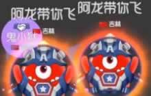 球球大作战阿龙鬼鬼双人个人战合作视频欣赏