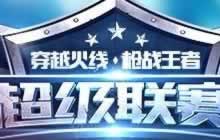 CF手游超级联赛极致丶江湖 VS 90旅游视频