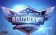 CF手游超级联赛情义 VS Easy精彩视频赏析