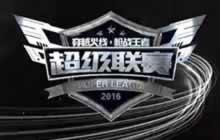 CF手游90旅游 VS EC超级联赛预选赛第2场赏析