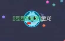 球球大作战战队赛团队配合套路金龙教学视频