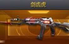 CF手游剑齿虎AK水族馆试玩视频 轻松ACE