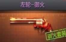 CF手游左轮御火使用技巧攻略 弹道实测解析