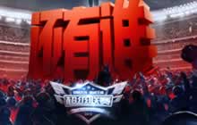 CF手游超级联赛8月12日四组大循环赛一触即发