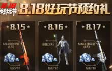 CF手游好玩节预约礼来袭 枪械角色任性送