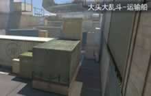 CF手游运输船大头大乱斗走位卡点技巧解析