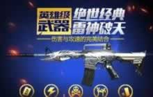 CF手游8.18好玩节换购活动雷神换不换无影