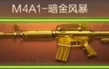 CF手游M4A1S茉莉属性攻略 暗黑风暴对比分析