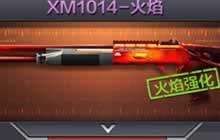 CF手游散弹枪XM1014-火焰属性解析 爆发凶猛
