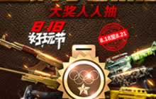 CF手游好玩节再度开启 818惊喜活动提前揭秘