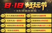 CF手游818好玩节今日开启 8重惊喜活动任玩