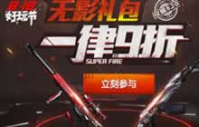 CF手游818好玩节福利 无影礼包一律9折