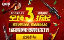 CF手游818好玩节商城特惠 最低3折超值福利