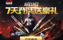 CF手游818好玩节火爆来袭 登陆豪礼任选送