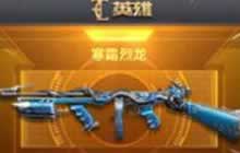 CF手游烈龙觉醒石获取一览 寒霜烈龙属性浅析