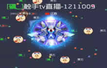 球球大作战哓风教学视频 战队赛2V5无压力