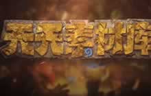 炉石传说天天素材库第十七期 博士完美斩杀