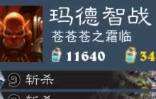 昨日国服主播卡组一览 王师傅智障战要火了