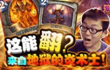 发牌员每周秀50期 这能翻？来自地狱的炎术士