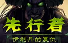 他们这是自寻死路 先行者动画伊利丹篇