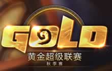 炉石黄金超级联赛秋季赛计划公布 月末开战