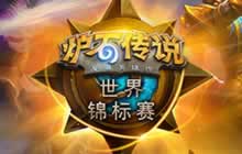 炉石传说世界竞标赛 中国区积分排名更新表