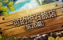 一可的炉石旅店第26期 战士竞技场指南上期