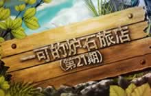 一可的炉石旅店第21期 德鲁伊竞技场指南上