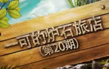 一可的炉石旅店第20期 德鲁伊竞技场指南上