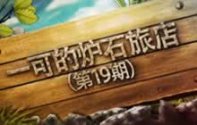 一可的炉石旅店第19期 我有特别的走位技巧