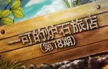 一可的炉石旅店第18期 萨满竞技场指南下期