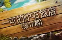 一可的炉石旅店第17期 萨满竞技场指南上期