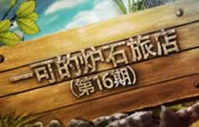 一可的炉石旅店第16期 法师竞技场选卡教程