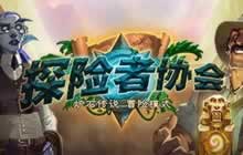 炉石传说卡拉赞之夜与探险者协会 卡牌对比