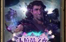 炉石传说新版卡拉赞之夜副本 Boss台词汇总