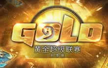 炉石传说黄金超级联赛秋季赛 报名火热开启