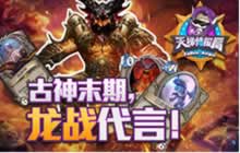 FA天梯情报局第一期：古神末期 龙战代言