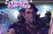 卡拉赞之夜正式上线 所有关卡一句通关指南