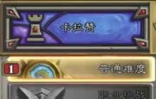 炉石传说卡拉赞之夜 普通模式通关视频分享