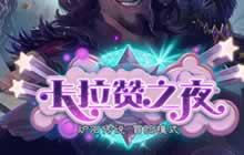 炉石传说卡拉赞之夜 新版本超给力卡组分享