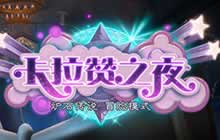 新冒险模式卡拉赞之夜正式上线 首周送卡背