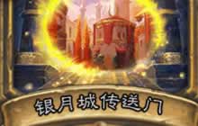 卡拉赞之夜传送门天梯排行一览 谁才是最强