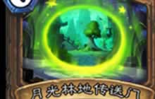 用数据来说话 德鲁伊的传送门也许没那么强