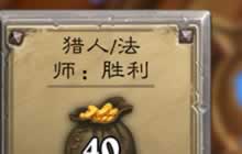 炉石传说官方发文 无高额任务问题已经修复