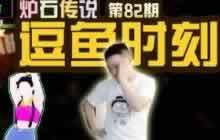 炉石传说逗鱼时刻第82期不如跳舞 视频分享