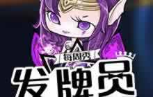 炉石传说FA发牌员每周秀 被佛祖支配的恐惧