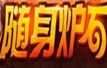 炉石传说随身炉石在手 畅玩炉石传说乐无忧