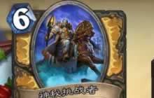 奥秘体系能否崛起 浅谈卡拉赞之夜新卡走向