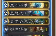 炉石传说卡拉赞之夜 巴内斯死鱼骑卡组推荐