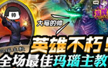 炉石传说发牌员每周秀英雄不朽 最佳玛瑙主